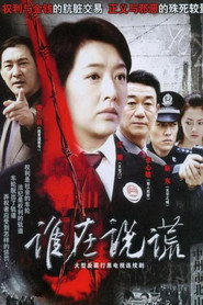 谁在说谎 封面