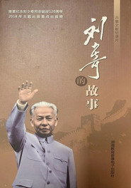 刘少奇的故事 封面