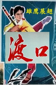 渡口 封面