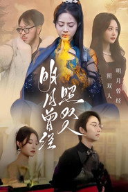明月曾经照双人 封面