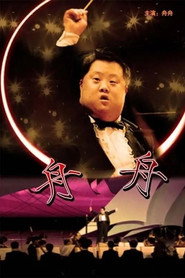 舟舟 封面
