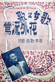 花外流莺 封面