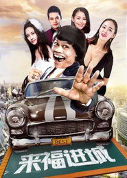 來福進城 封面