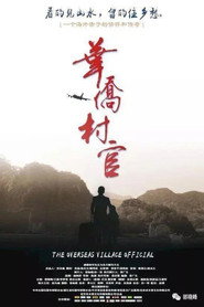 华侨村官 封面