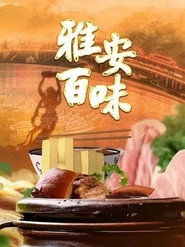 雅安百味 封面