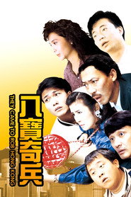 八宝奇兵 封面