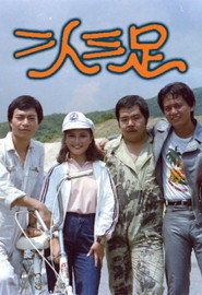 二人三足 封面