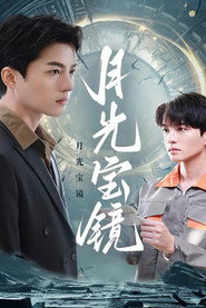 月光宝镜 封面