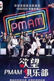 PMAM之欲望俱乐部 封面