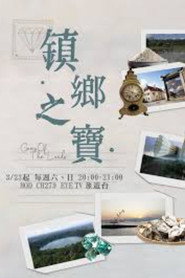 鎮鄉之寶 封面