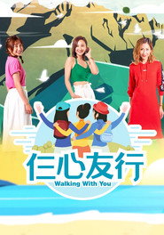 仨心友行 封面