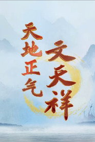 百家讲坛：天地正气文天祥 封面