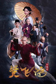 小戏骨：黄飞鸿之狮王争霸 封面