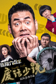 陈翔六点半之废话少说 封面