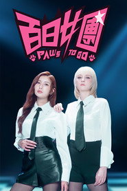 百日女团 封面