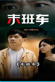 末班车 封面