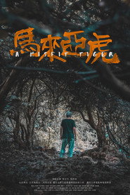 馬來亞虎 封面