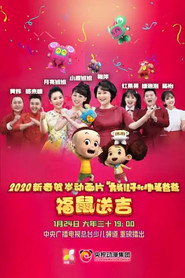 新大头儿子和小头爸爸之福鼠送吉 封面