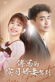 傅总的实习娇妻驾到 封面