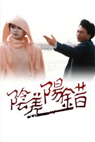 陰差陽錯 封面