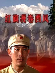 红旗漫卷西风 (1999) 封面