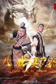 八戒归来 封面