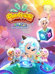 喜羊羊与灰太狼之奇趣外星客 封面