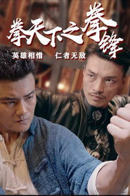 拳天下之拳锋 封面