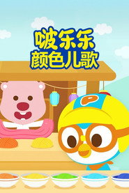 啵乐乐颜色儿歌 封面