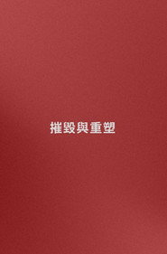 名字: 摧毀與重塑 (嘗試) 封面