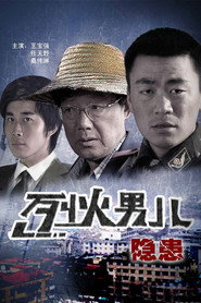 烈火男儿之隐患 封面