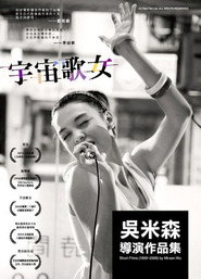 宇宙歌女 封面