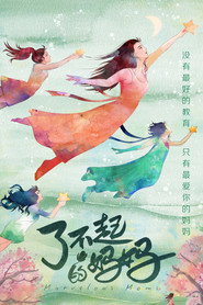 了不起的妈妈 封面