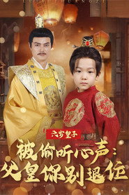 六岁皇子被偷听心声：父皇你别退位 封面