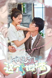闪婚豪门,这个女人她好香 封面