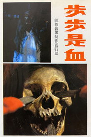 步步是血 封面