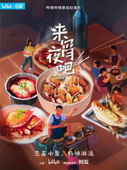 来宵夜吧 封面