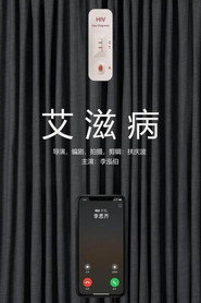 艾滋病 封面