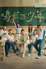 鸣龙少年 封面