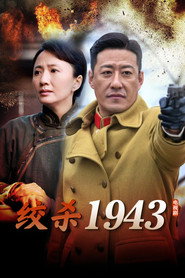 绞杀1943 封面