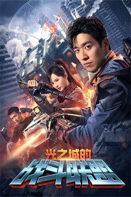 光之城的战斗联盟 封面