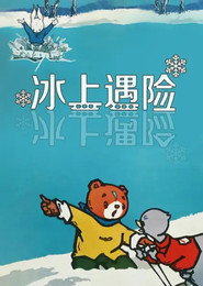 冰上遇险 封面