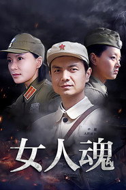 女人魂 封面
