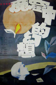 魔窟中的幻想 封面
