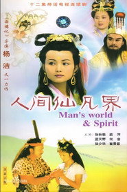 人间仙凡界 封面