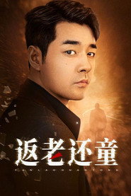 返老还童 封面