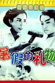 暑假的礼物 封面