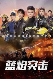 蓝焰突击 封面