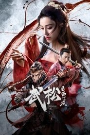 武松斗杀西门庆 封面