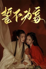 誓不为妾 封面